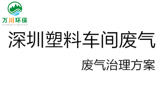 深圳塑料廠車間的廢氣從哪里來？我們怎樣才能解決這個問題？詳細解決辦法來了